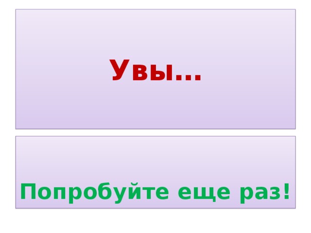 Попробуйте еще раз позже