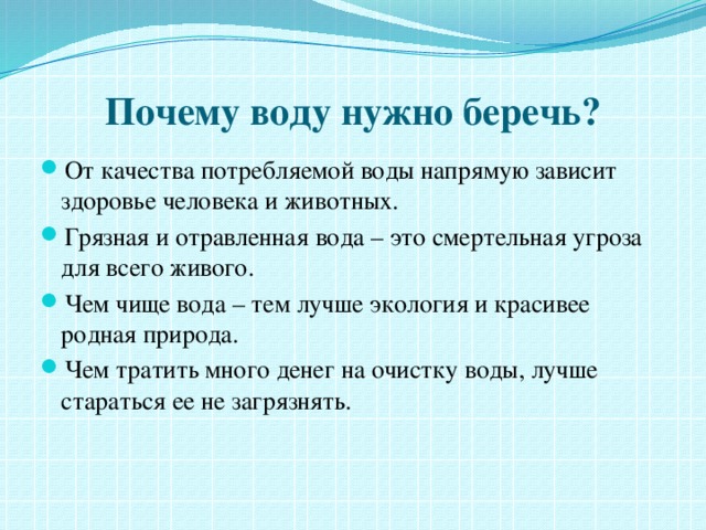 Почему надо беречь. Почему нужно охранять воду. Почему нужно беречь воду. Почему надо беречь воду 3 класс. Почему нужно охранять водоемы.