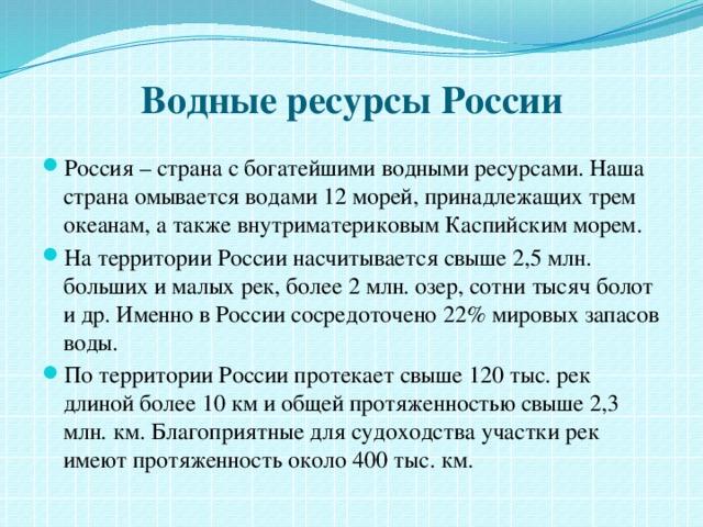 Водные ресурсы россии примеры