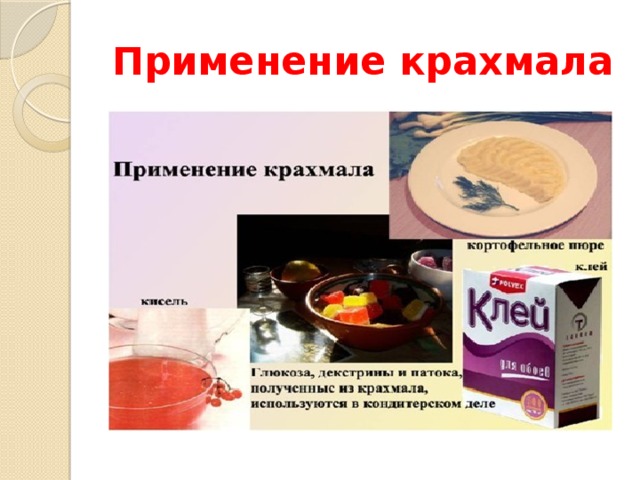 Применение крахмала картинки