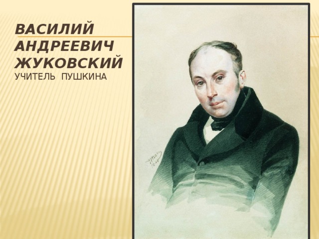 Преподаватель пушкина. Василий Жуковский. Василий Андреевич Жуковский (1783-1852 гг.).