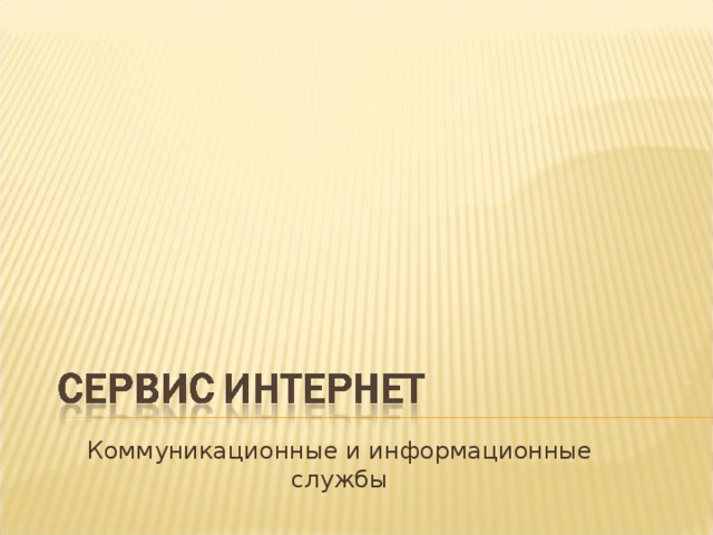 Коммуникационные и информационные службы 