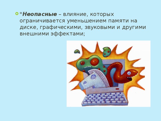 * Неопасные – влияние, которых ограничивается уменьшением памяти на диске, графическими, звуковыми и другими внешними эффектами; 