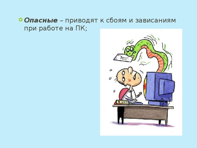 Опасные – приводят к сбоям и зависаниям при работе на ПК; 