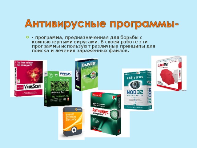- программа, предназначенная для борьбы с компьютерными вирусами. В своей работе эти программы используют различные принципы для поиска и лечения зараженных файлов . 
