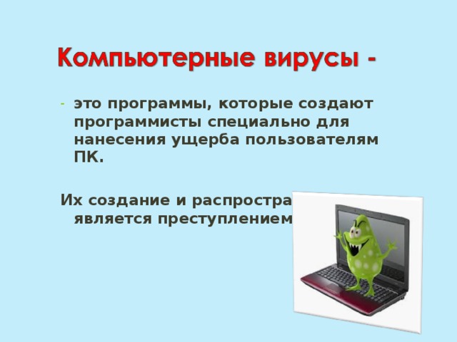 Компьютерные вирусы являются следствием ошибок в операционной. Компьютерным вирусом является. Компьютеры вирусы являются. Компьютерным вирувами является. Компьютерные вирусы возникают.