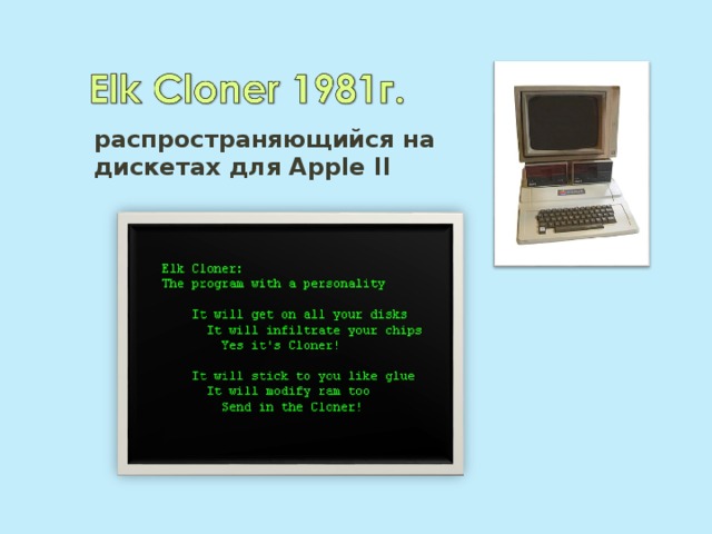 распространяющийся на дискетах для Apple II 