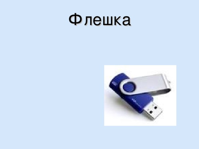 Флешка 