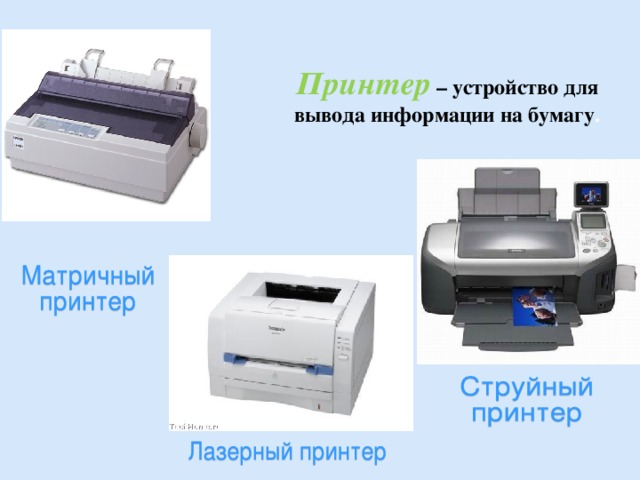 Какие принтеры предназначены для вывода цветного изображения на бумагу