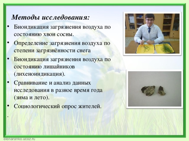 мониторинг атмосферного воздуха. оценка загрязнения воздуха методом лихеноиндикации. методы контроля загрязнения окружающей среды. методы исследования загрязнения кожи. методы исследований загрязнение.