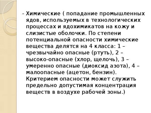 При попадании химических веществ