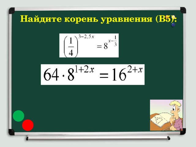 Найдите корень уравнения (В5): 