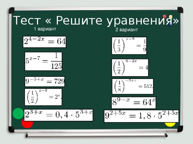 Тест « Решите уравнения» 1 вариант 2 вариант 