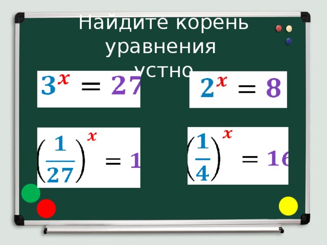 Найдите корень уравнения  устно 