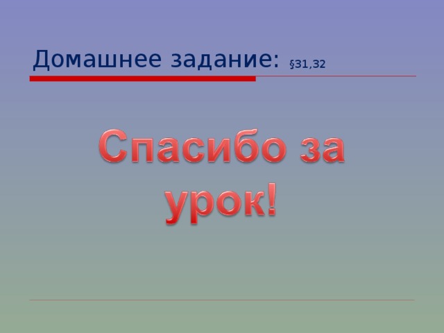 Домашнее задание: §31,32 