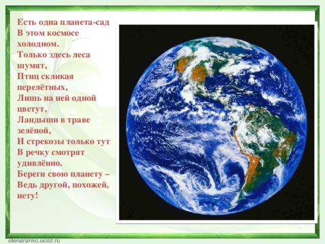 Есть 1 планета. Есть одна Планета сад в этом космосе холодном. Стих есть одна Планета сад в этом космосе. Яков аким Планета сад. Аким есть одна Планета.