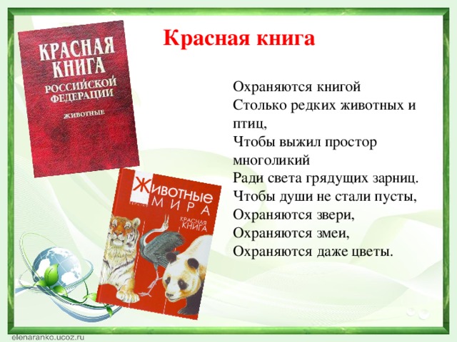 Знакомство с красной книгой подготовительная группа презентация