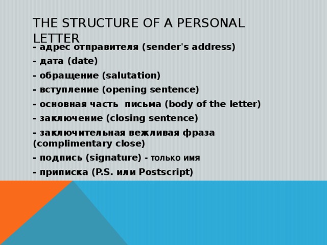 Адрес дата. Personal Letter structure. Структура personal Letter. Letter вступление. Personality structure.