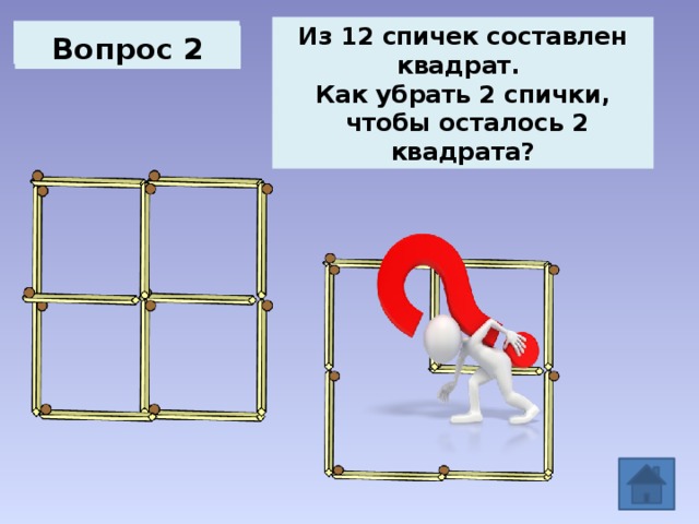 Спички расположены как показано на рисунке как переложить только 2 спички чтобы получилось 5 равных