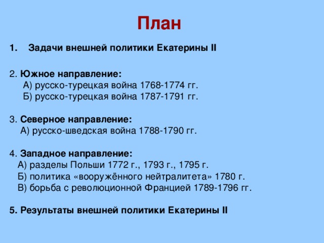 Тест по внешней политике екатерины 2. Внешняя политика Екатерины 2 русско-турецкие войны таблица.