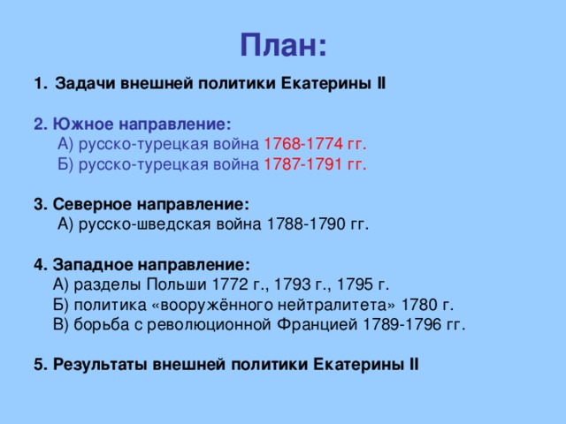 Внешняя политика екатерины 2 план