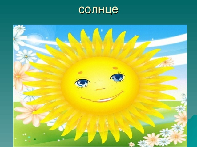 солнце 