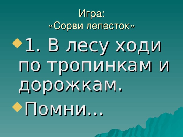 Игра:  «Сорви лепесток» 1. В лесу ходи по тропинкам и дорожкам. Помни... 