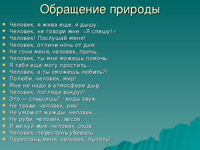 Обращения к человеку примеры. Письмо- обращение природы к людям. Обращение к природе. Обращение природы к человеку. Стихи с обращением к природе.