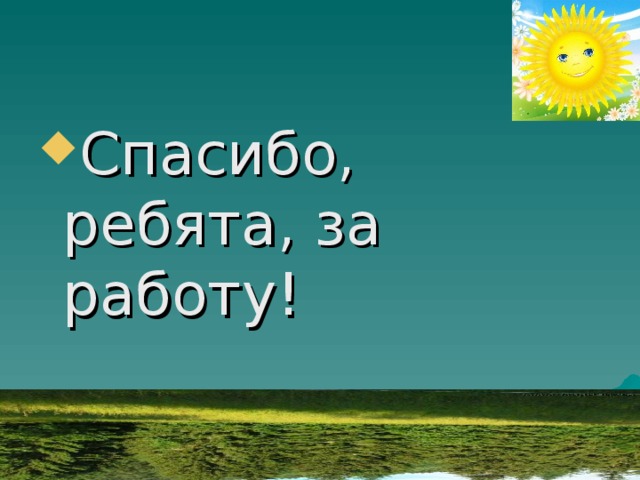 Спасибо, ребята, за работу! 