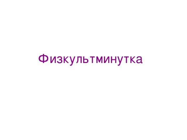 Физкультминутка 