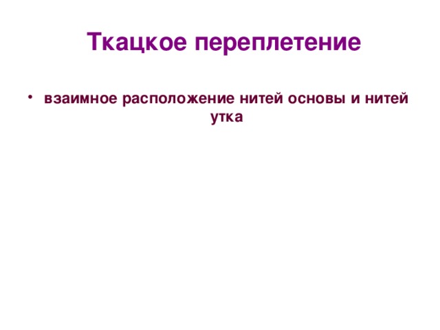 Ткацкое переплетение взаимное расположение нитей основы и нитей утка 