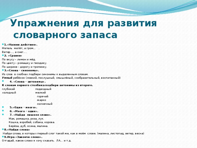 Расширение словарного запаса учащихся. Упражнения для развития словарного. Упражнения для развития словарного запаса. Упражнения на словарный запас. Упражнения для формирования словарного запаса детей.