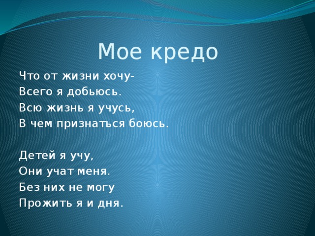 Кредо это. Жизненное кредо. Кредо великих людей. Мое кредо. Кредо в жизни человека.