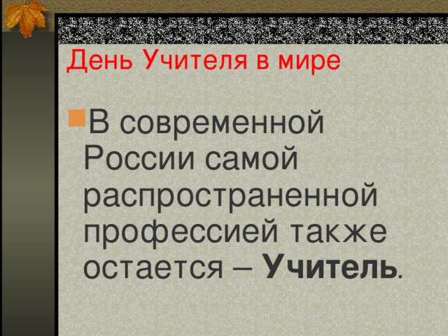 День Учителя в мире В современной России самой распространенной профессией также остается – Учитель .  