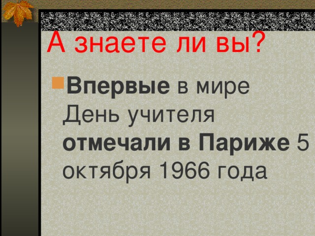 А знаете ли вы? Впервые в мире День учителя отмечали в Париже 5 октября 1966 года 