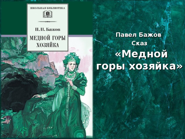 Павел Бажов Сказ  «Медной горы хозяйка» 