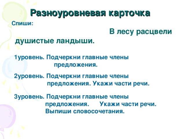 Расцвела предложение. В лесу цветут душистые Ландыши части речи. Главные члены предложения в лесу цветут душистые Ландыши. Главные члены предложение Ландыши. Главные члены предложения разноуровневые задания.