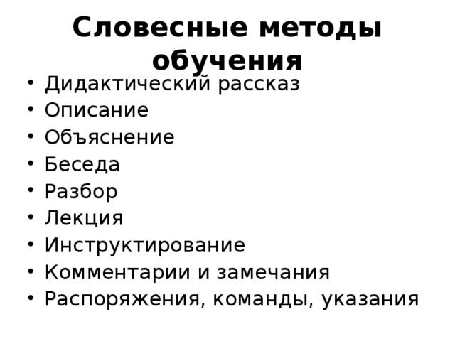 Словесные методы обучения. Словесные методы обучения в дидактике. Отметьте Словесные методы обучения в дидактике. Устные методы обучения. Словесные методы обучения объяснение.