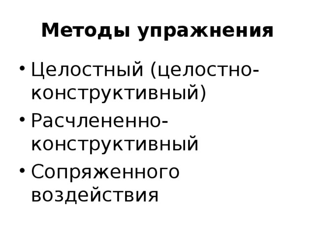 Метод расчлененного упражнения. Методы спортивной тренировки практические словесные наглядные. Метод собственно расчлененного упражнения. Расчлененно конструктивные. Расчлененно-конструктивного упражнения.
