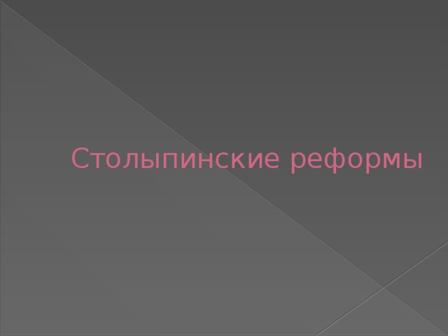 Столыпинские реформы 