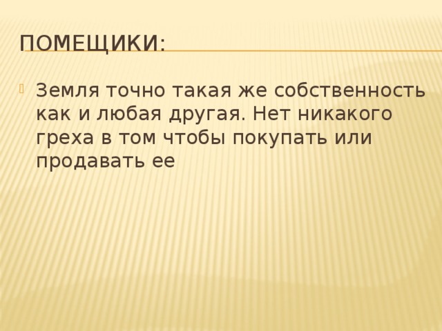 Помещики: Земля точно такая же собственность как и любая другая. Нет никакого греха в том чтобы покупать или продавать ее 