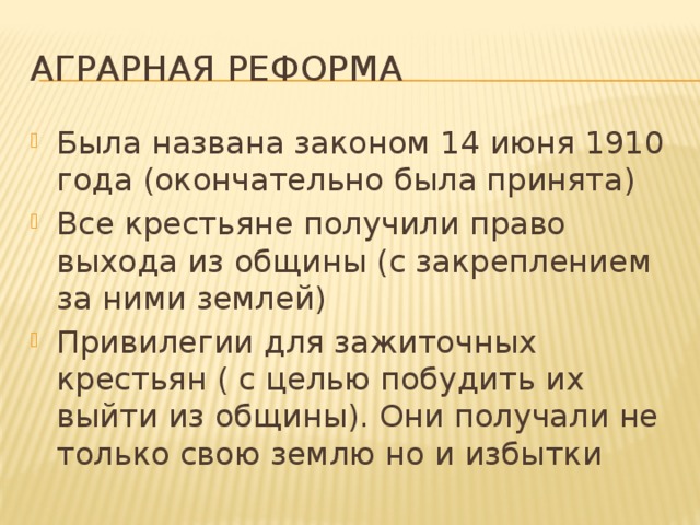 Закон 14. Аграрная реформа 1910. Закон от 14 июня 1910 года. 14 Июня 1910 года аграрный закон. Закон 14 июня 1910 года кратко.