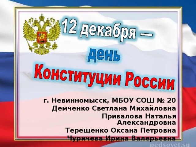 г. Невинномысск, МБОУ СОШ № 20 Демченко Светлана Михайловна Привалова Наталья Александровна Терещенко Оксана Петровна Чуричева Ирина Валерьевна 