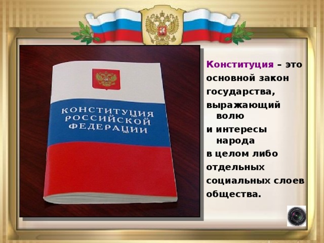 Конституция – это основной закон государства, выражающий волю и интересы народа в целом либо отдельных социальных слоев общества. 