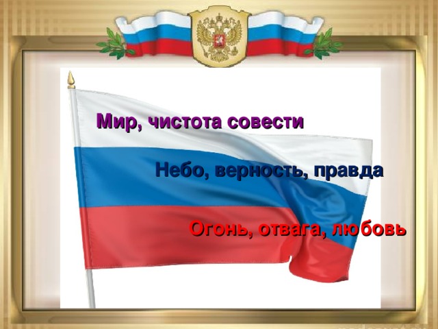 Мир, чистота совести Небо, верность, правда Огонь, отвага, любовь 