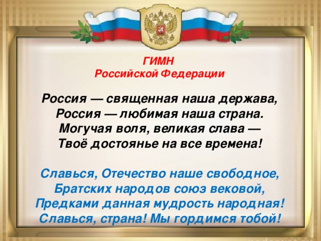 Конституция гимн. Славься Отечество наше свободное братских народов Союз вековой.