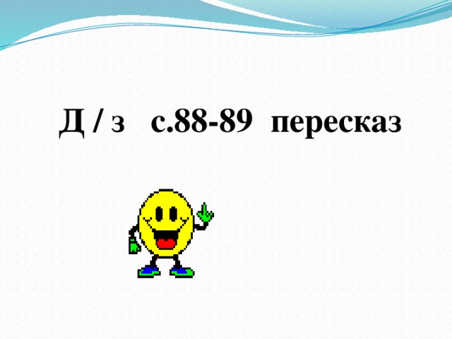  Д / з с.88-89 пересказ 