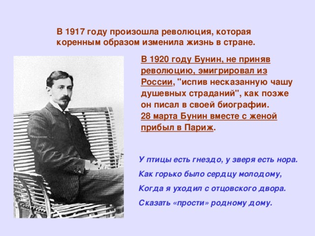 В 1917 году произошла революция, которая коренным образом изменила жизнь в стране. В 1920 году Бунин, не приняв революцию, эмигрировал из России , 