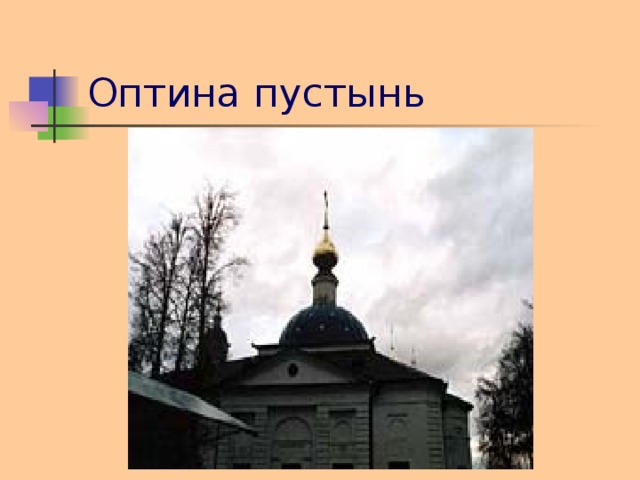 Схема оптина пустынь