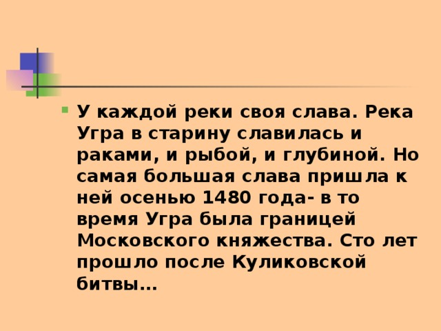 Песня каждая речка. Сообщение о реке Угра. У каждого человека есть своя река. Слави река. Но почти каждая река.